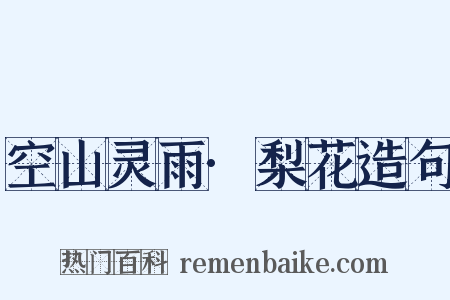 空山灵雨·梨花造句是什么意思的图片